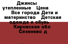 Джинсы diesel утепленные › Цена ­ 1 500 - Все города Дети и материнство » Детская одежда и обувь   . Кировская обл.,Сезенево д.